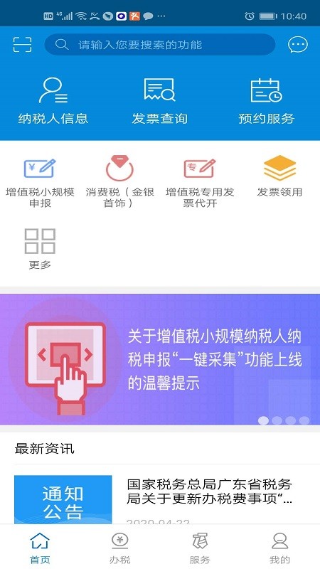 广东税务app正版下载