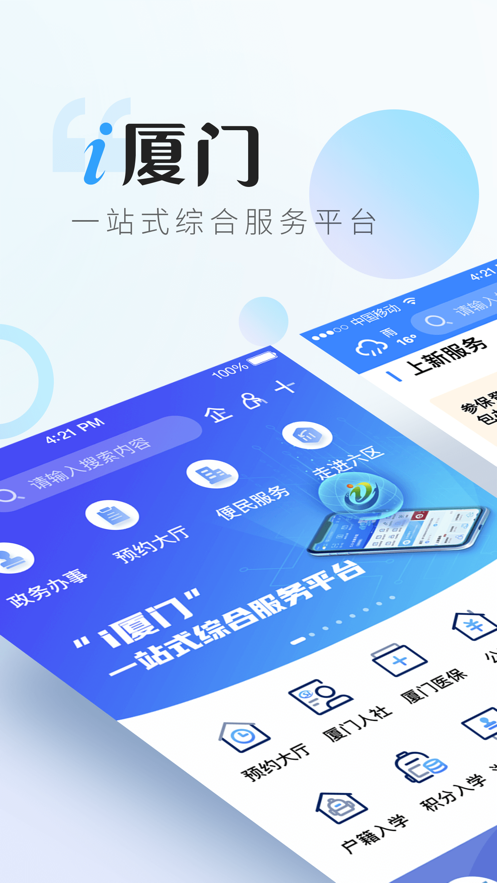 i厦门app下载安装