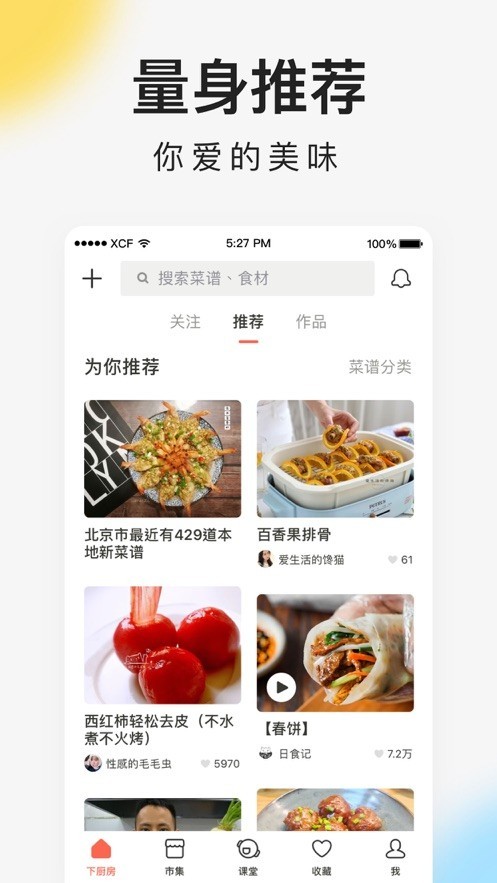 下厨房菜谱app