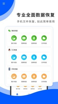 手机数据恢复免费版