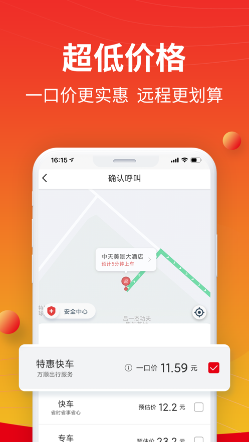 万顺叫车app正版