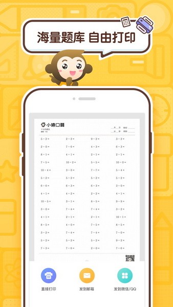 小猿口算辅导app