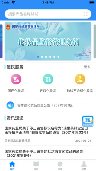 化妆品监管app最新版