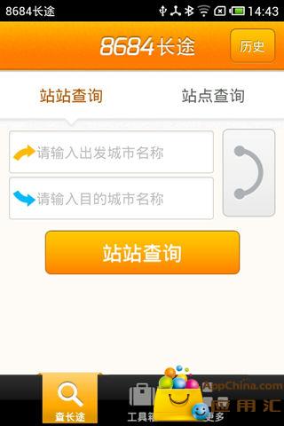 8684长途app汽车查询手机