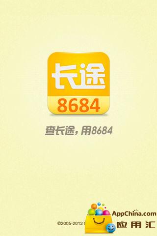 8684长途app汽车查询手机免费版