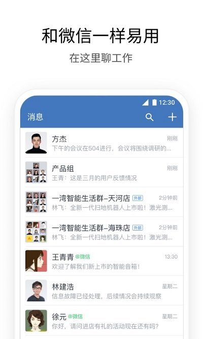 企业微信APP免费下载安装