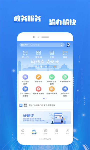 渝快办重庆市政府APP