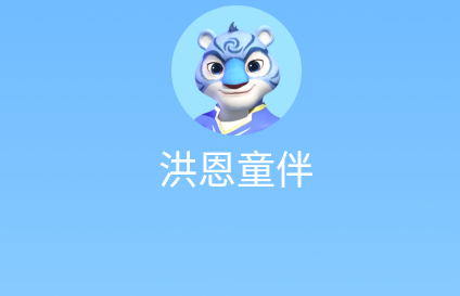 洪恩童伴app智能写字， 洪恩童伴app智能写字