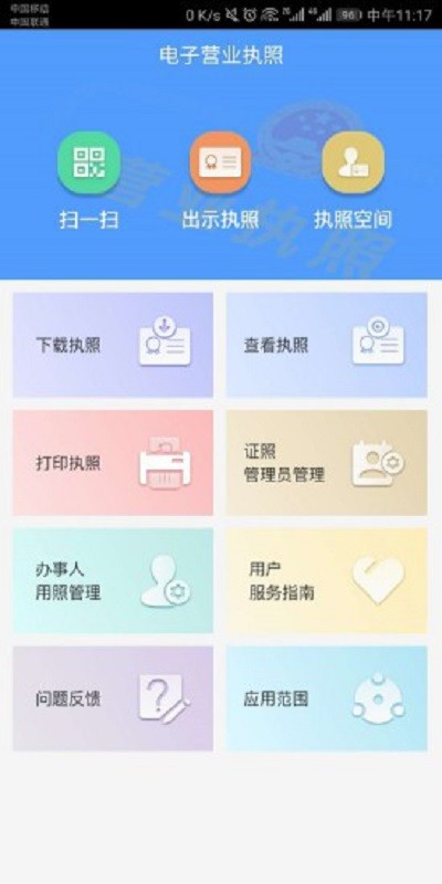 电子营业执照app下载