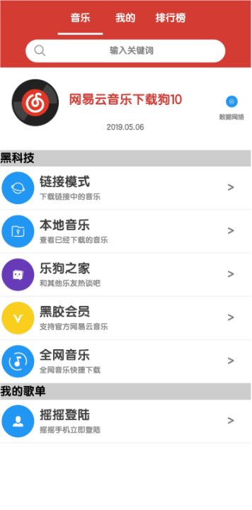 网易云音乐下载狗app下载