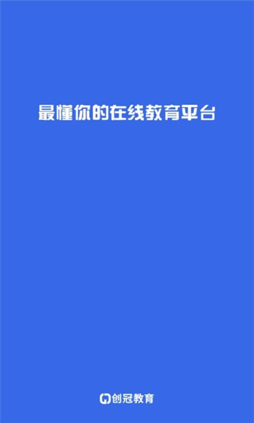 创冠教育学习平台