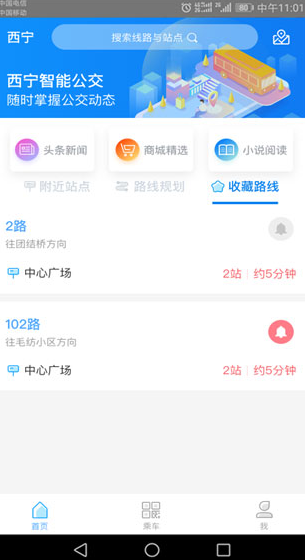 西宁智能公交安卓版下载安装