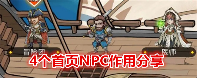 《冒险寻宝然后打败魔王》4个首页NPC作用分享