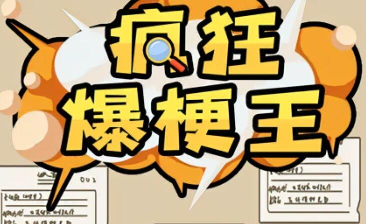 疯狂爆梗王游戏攻略大全