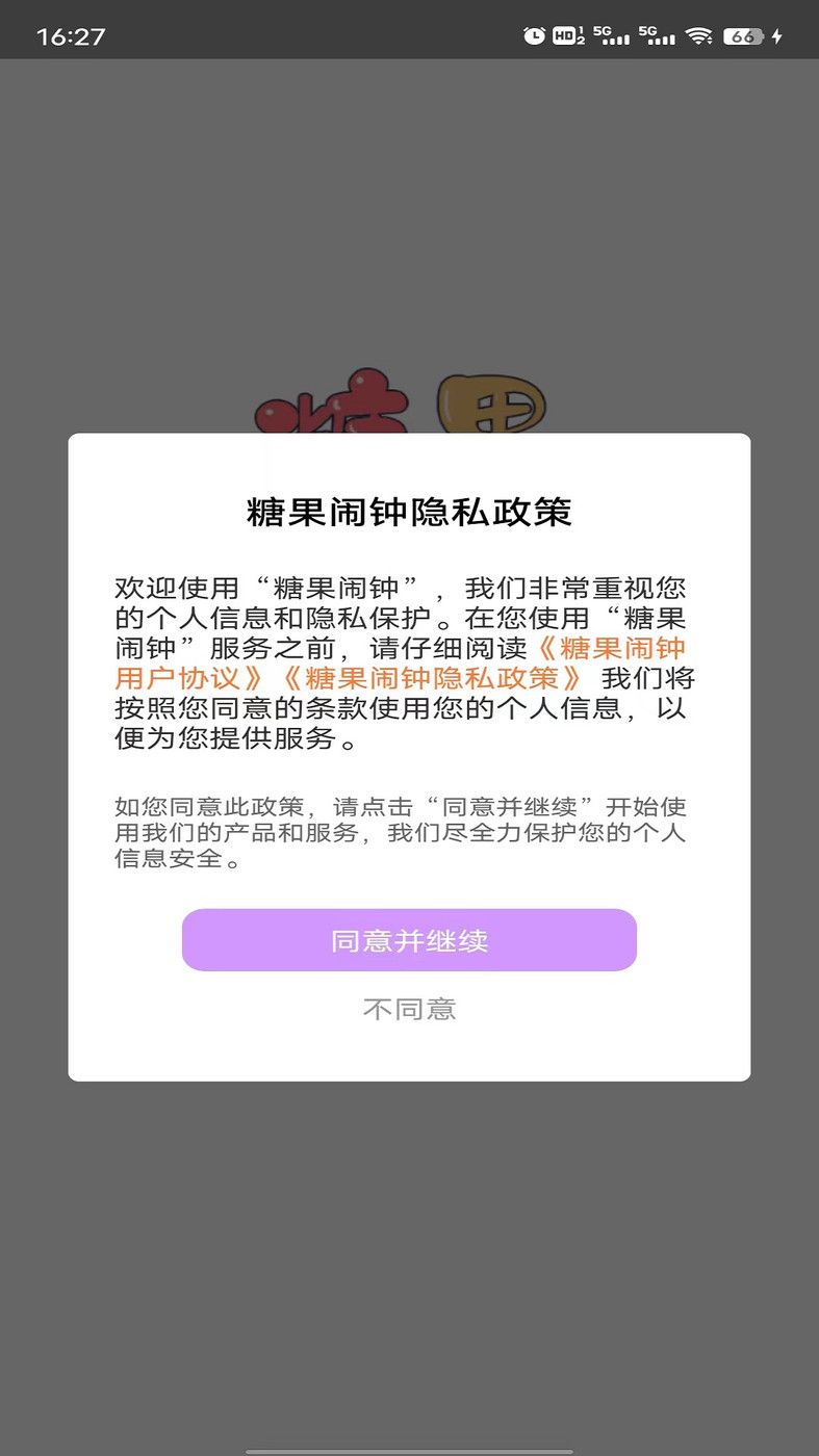 糖果闹钟最新版下载