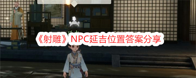 《射雕》NPC延吉位置答案分享