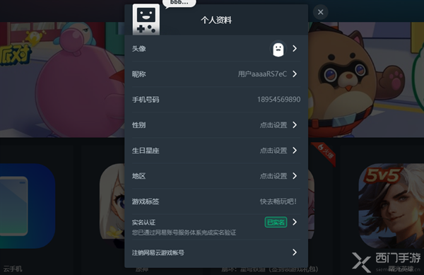 网易云游戏怎么改实名认证
