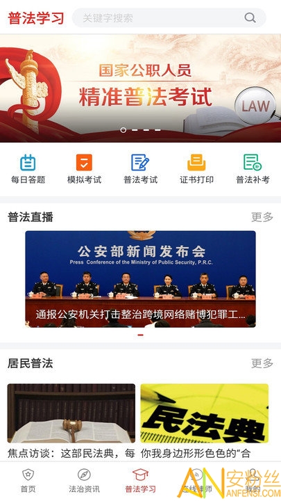 精准普法官方版下载