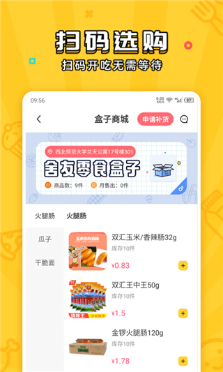 舍友零食盒子ios手机版