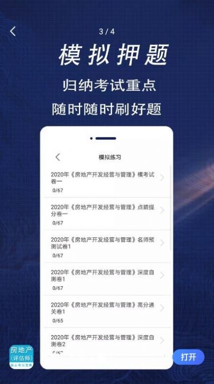 房产估价师全题库下载app