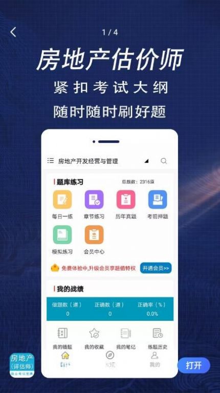 房产估价师全题库下载app