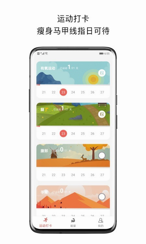 运动打卡手机免费下载