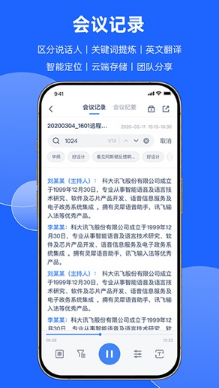 讯飞听见会议下载ios版本