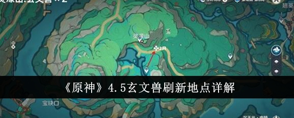 《原神》4.5玄文兽刷新地点详解