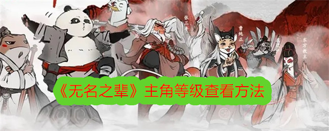 《无名之辈》主角等级查看方法