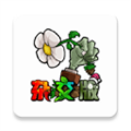 杂交版PVZ苹果免费版下载