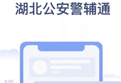 警辅通app免费版