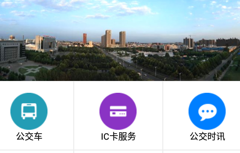 长垣行公交app下载