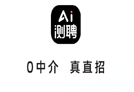 AI测聘面试软件