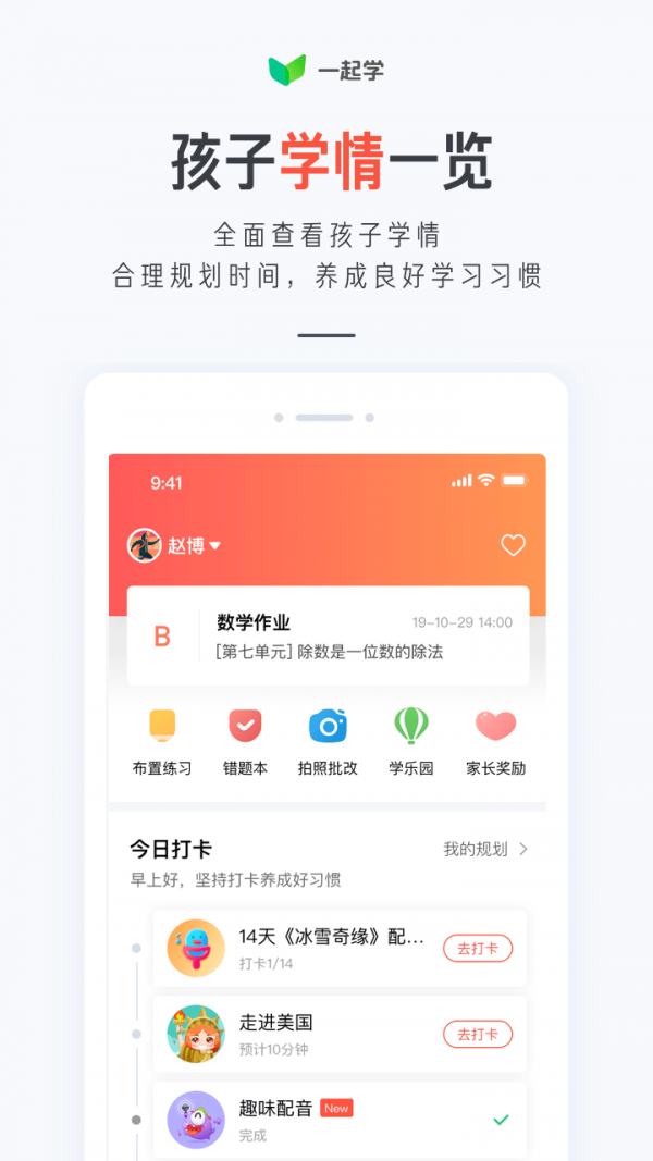 一起作业家长通app下载