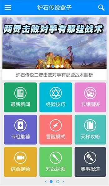 炉石传说盒子app