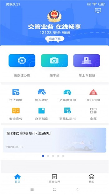 北京交警app