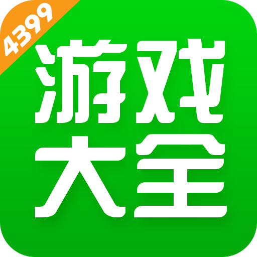 4399游戏盒最新版appios版