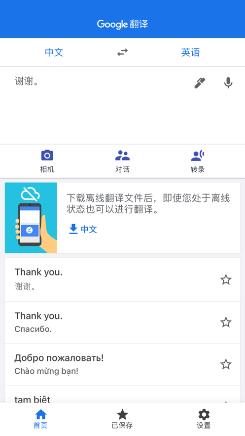 google翻译器app