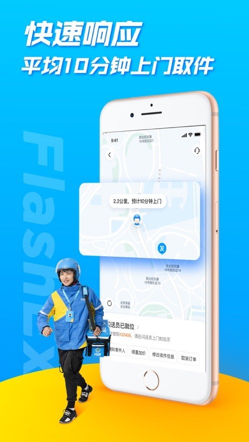 闪送app