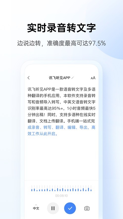 讯飞听见app