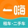 一嗨租车app免费版