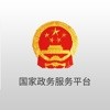 国家政务服务平台app免费版