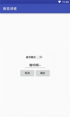 兽音译者app下载安装