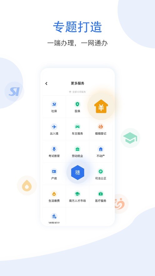 穗好办app下载安装最新版