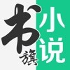 书旗小说下载免费版手机版