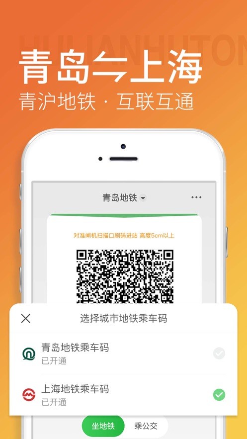 青岛地铁app正版下载最新版本