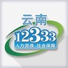 云南人社1233手机app最新版