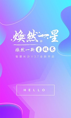 智慧长沙APP下载