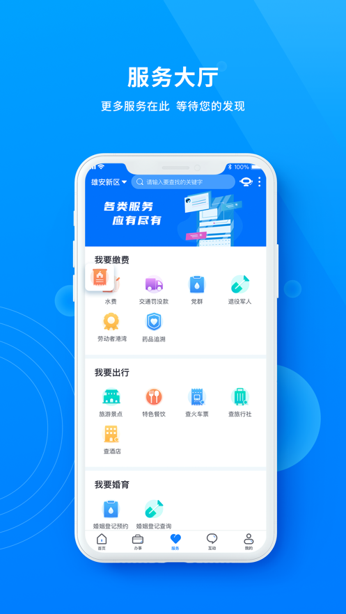 政通雄安app正版