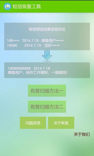 短信恢复软件免费版